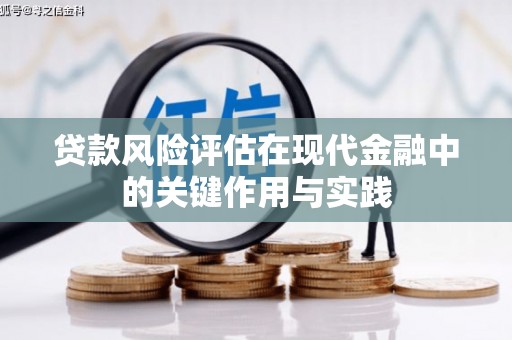 邗江贷款风险评估在现代金融中的关键作用与实践
