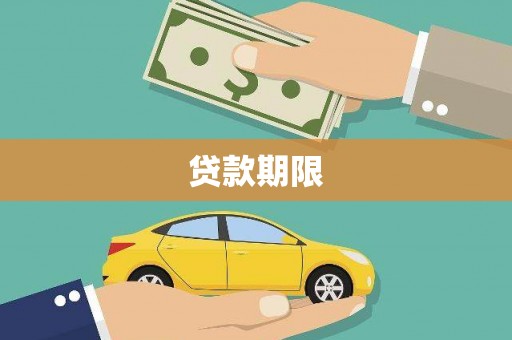 邗江贷款期限