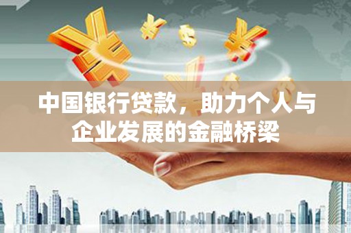邗江中国银行贷款，助力个人与企业发展的金融桥梁