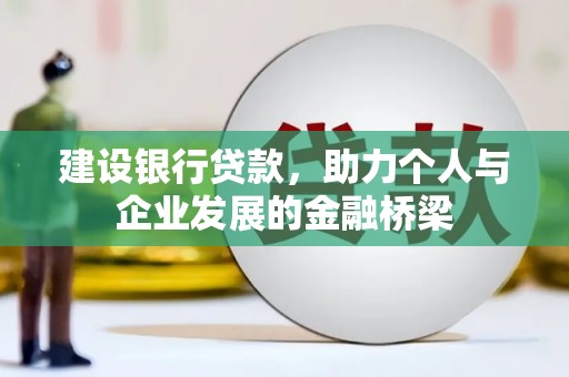 邗江建设银行贷款，助力个人与企业发展的金融桥梁