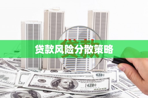 邗江贷款风险分散策略