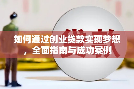 邗江如何通过创业贷款实现梦想，全面指南与成功案例