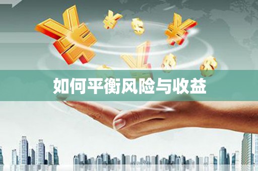邗江如何平衡风险与收益
