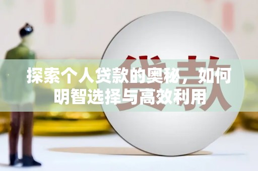 邗江探索个人贷款的奥秘，如何明智选择与高效利用
