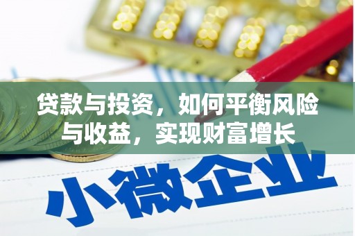邗江贷款与投资，如何平衡风险与收益，实现财富增长
