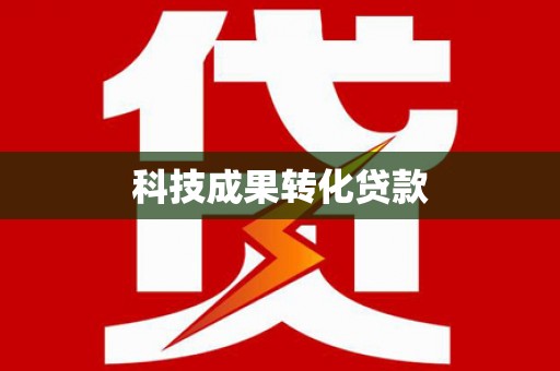邗江科技成果转化贷款