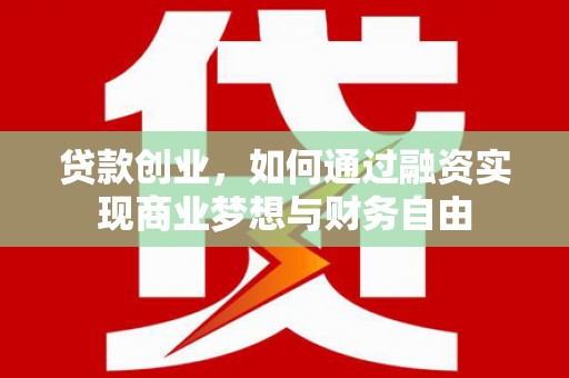邗江贷款创业，如何通过融资实现商业梦想与财务自由