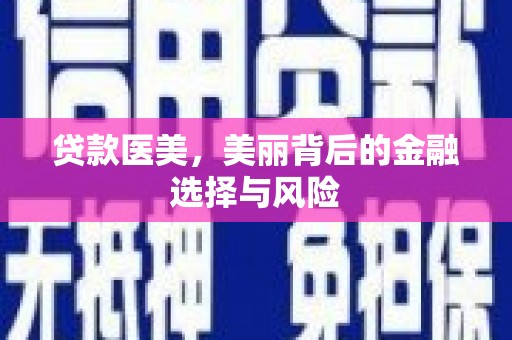 邗江贷款医美，美丽背后的金融选择与风险