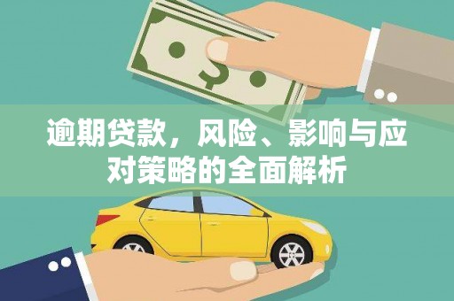 邗江逾期贷款，风险、影响与应对策略的全面解析