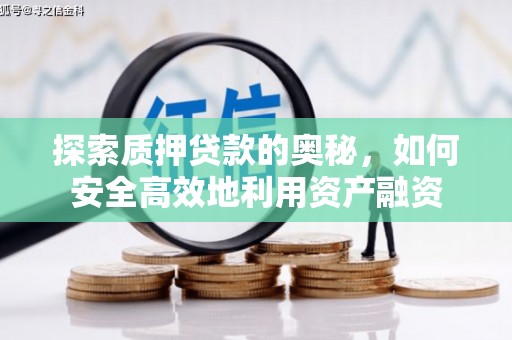 邗江探索质押贷款的奥秘，如何安全高效地利用资产融资