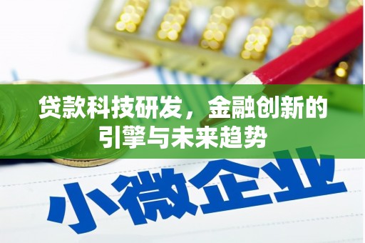 邗江贷款科技研发，金融创新的引擎与未来趋势