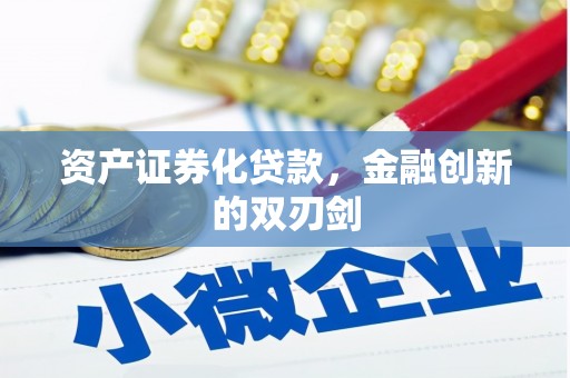 邗江资产证券化贷款，金融创新的双刃剑