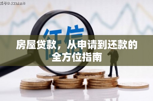 邗江房屋贷款，从申请到还款的全方位指南