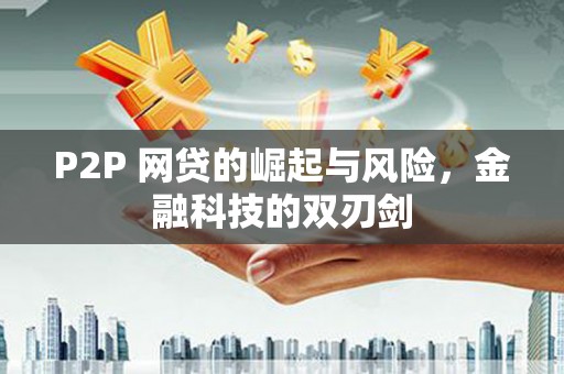 邗江P2P 网贷的崛起与风险，金融科技的双刃剑