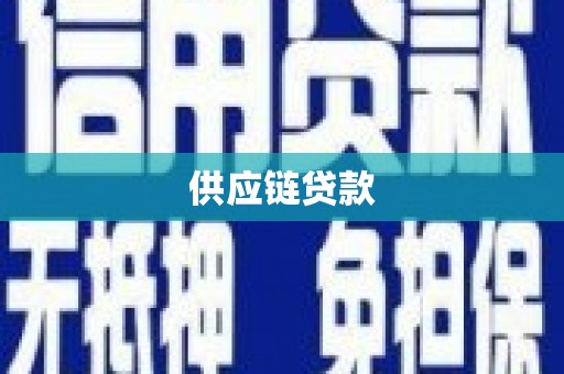 邗江供应链贷款