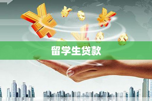 邗江留学生贷款