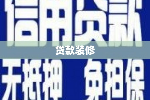 邗江贷款装修