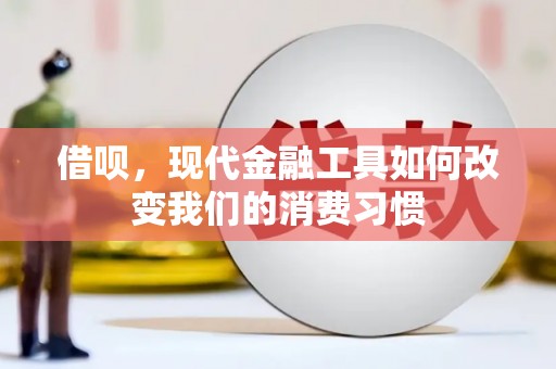 邗江借呗，现代金融工具如何改变我们的消费习惯