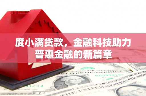 邗江度小满贷款，金融科技助力普惠金融的新篇章