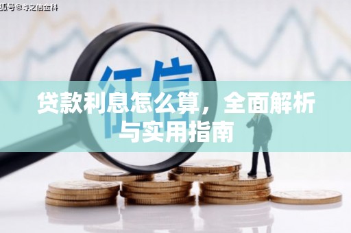 邗江贷款利息怎么算，全面解析与实用指南