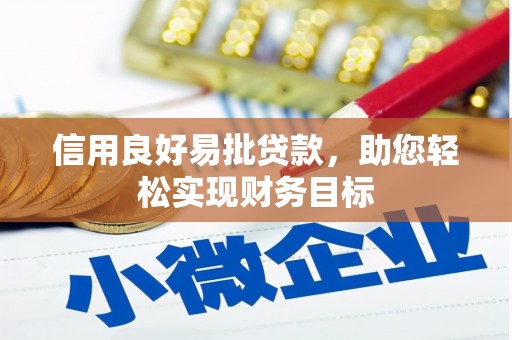 邗江信用良好易批贷款，助您轻松实现财务目标