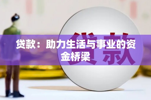 邗江贷款：助力生活与事业的资金桥梁