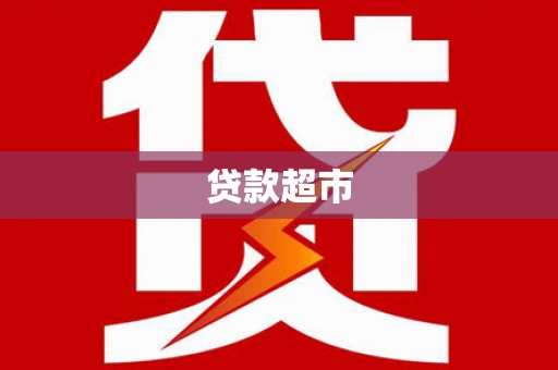 邗江贷款超市