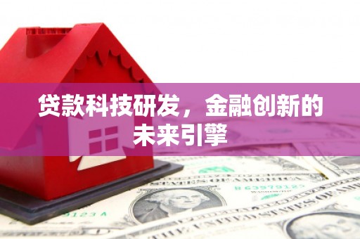 邗江贷款科技研发，金融创新的未来引擎