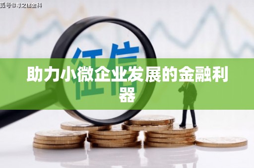 邗江助力小微企业发展的金融利器