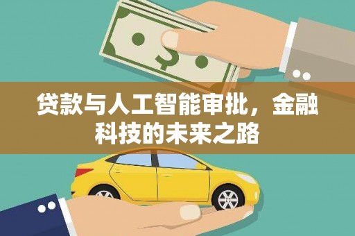 邗江贷款与人工智能审批，金融科技的未来之路