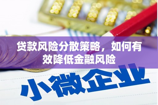 邗江贷款风险分散策略，如何有效降低金融风险