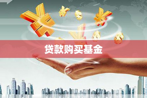 邗江贷款购买基金