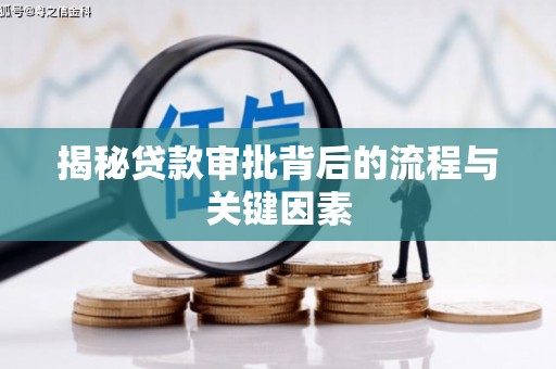 邗江揭秘贷款审批背后的流程与关键因素