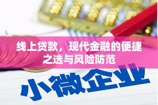 邗江线上贷款，现代金融的便捷之选与风险防范