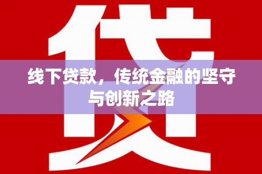 邗江线下贷款，传统金融的坚守与创新之路