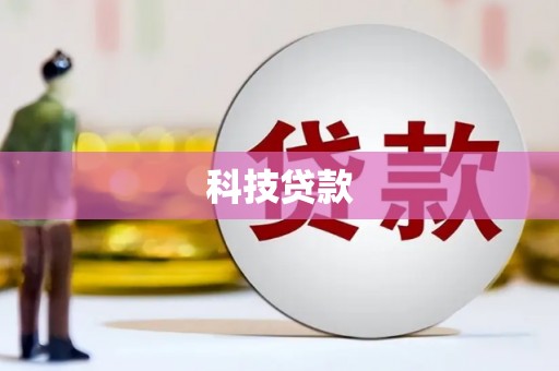 邗江科技贷款