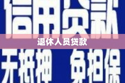 邗江退休人员贷款