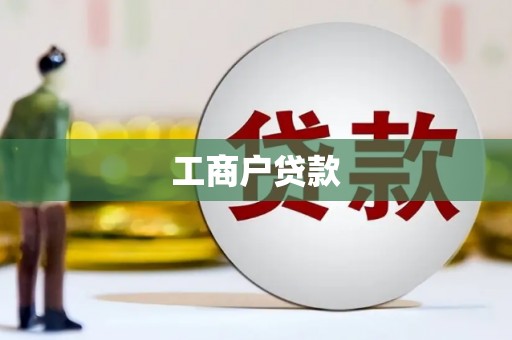 邗江工商户贷款
