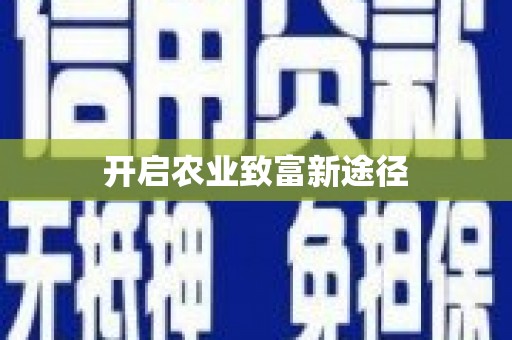 邗江开启农业致富新途径