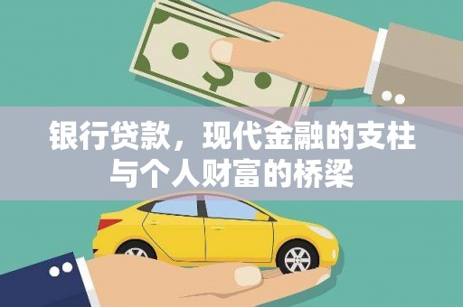 邗江银行贷款，现代金融的支柱与个人财富的桥梁