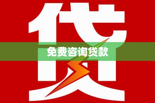 邗江免费咨询贷款