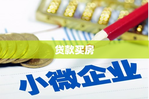 邗江贷款买房