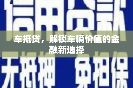 邗江车抵贷，解锁车辆价值的金融新选择