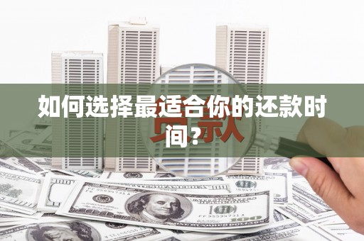 邗江如何选择最适合你的还款时间？