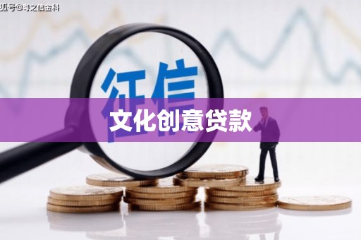 邗江文化创意贷款