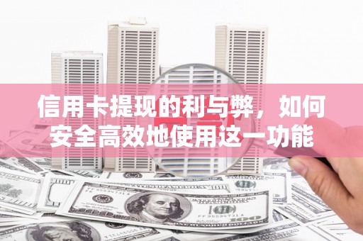 邗江信用卡提现的利与弊，如何安全高效地使用这一功能