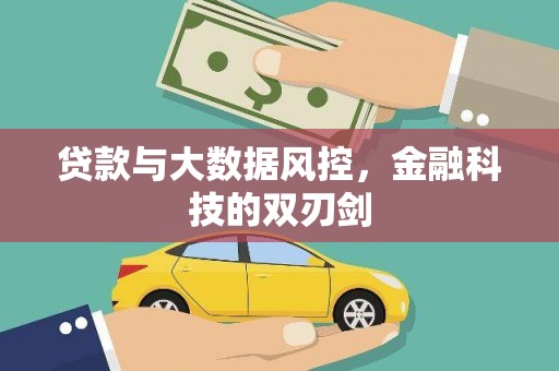 邗江贷款与大数据风控，金融科技的双刃剑