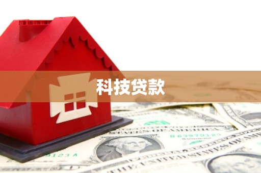 邗江科技贷款