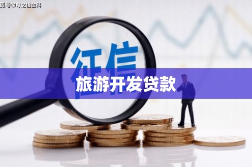 邗江旅游开发贷款