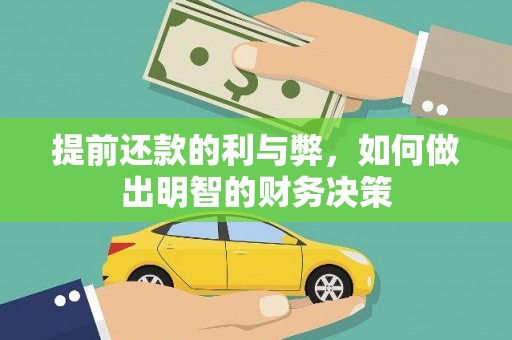邗江提前还款的利与弊，如何做出明智的财务决策